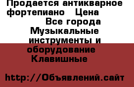 Продается антикварное фортепиано › Цена ­ 300 000 - Все города Музыкальные инструменты и оборудование » Клавишные   